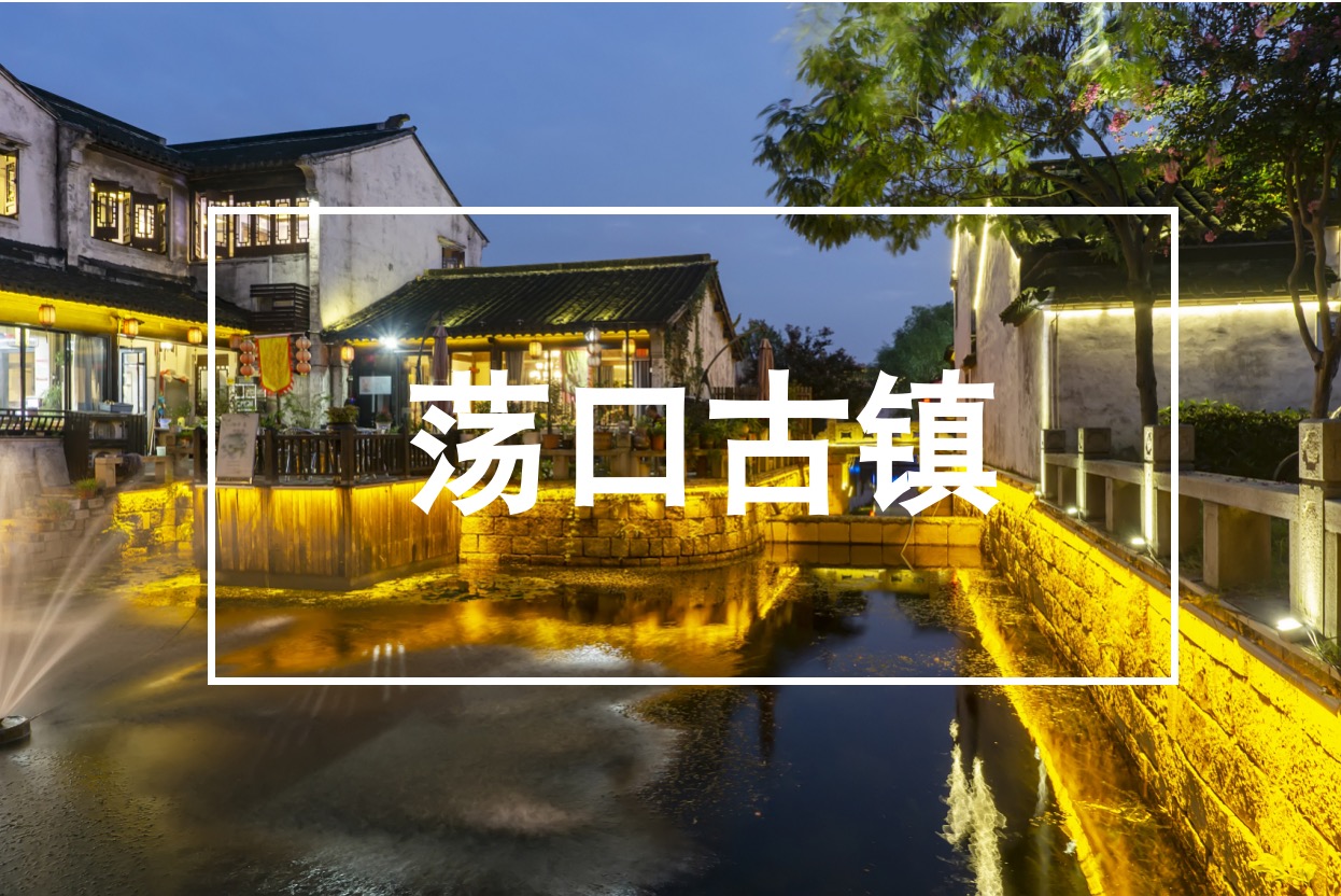 江蘇,無錫,丨蕩口,古鎮,項目,背景,江蘇,無錫,