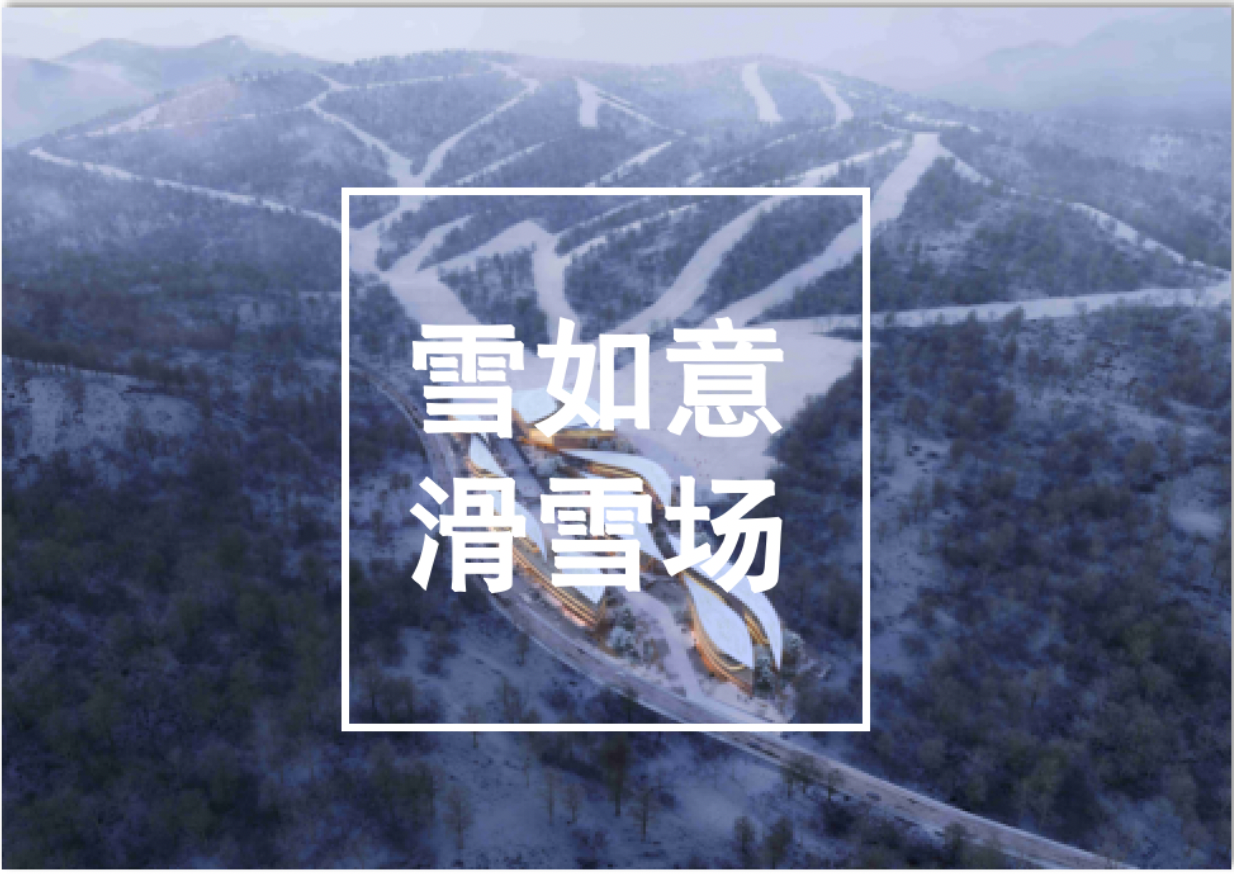 河北,丨,崇禮,雪,如意,滑雪場,項目,案例,河北,
