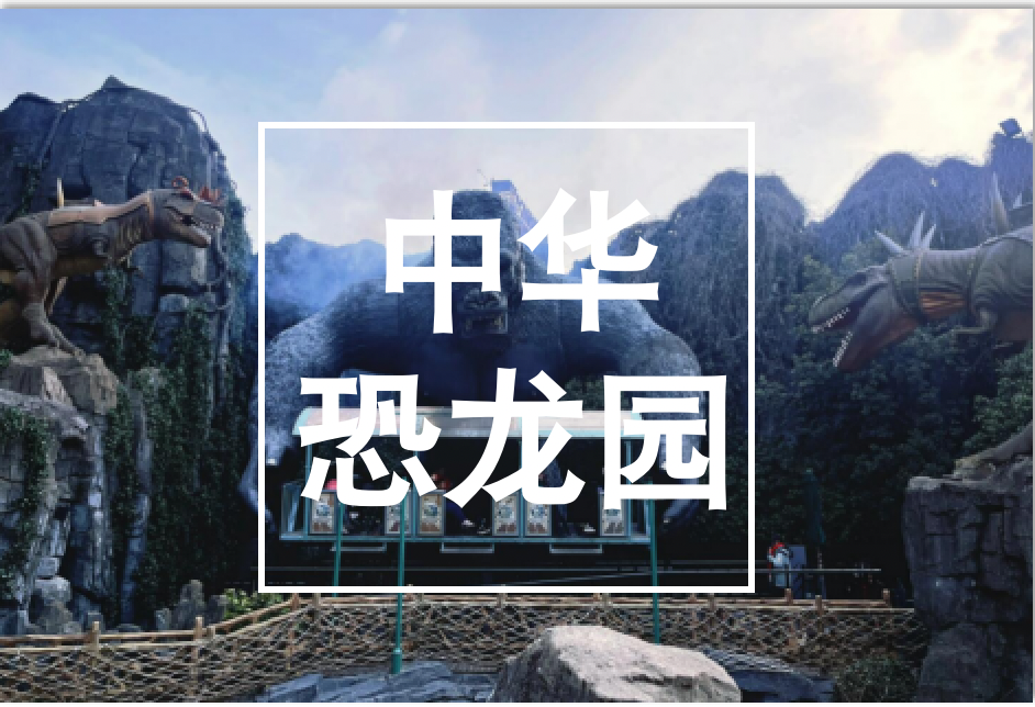 江蘇,常州,中華,恐龍園,項目,背景,常州,中華,
