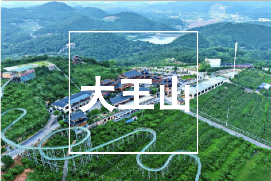 湖南,大王山,旅游,度假區,2025年,4月,21日,由,